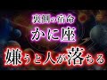 かに座《嫌うと人が落ちる》反射・天の指導者【蟹座の宿命】財源を手にする為に。