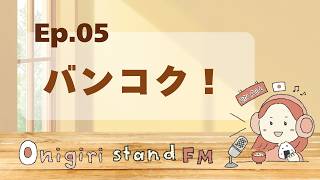 Ep.05 バンコク!|Onigiri Stand FM 🍙|Easy Japanese Podcast