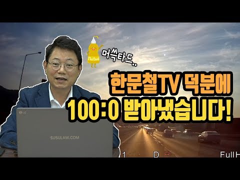 2457회. (2289회 후기) 영동고속도로에서 &amp;quot;차 퍼졌다&amp;quot; 하는 순간 승용차가 버스전용차로 들어와 급 멈추는 바람에 <strong>카니발이</strong> 쾅~ 보험사는 70:30, 한변호사는