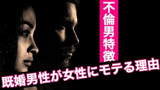 不倫男の特徴は 良い人 不倫モテ男性に聞いた 不倫男 の特徴と既婚男性が女性にモテる理由 Youtube