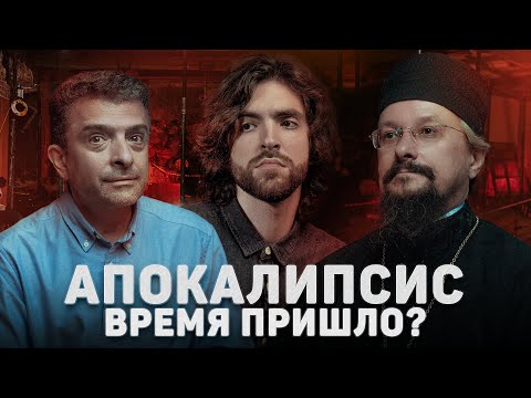 АПОКАЛИПСИС. ВРЕМЯ ПРИШЛО? (Архангельский, Соколов) //12 сцена