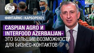 Caspian Agro и Interfood Azerbaijan — это большие возможности для бизнес-контактов