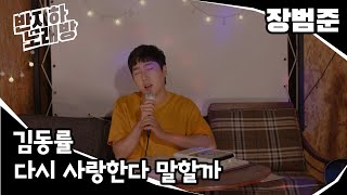 Video thumbnail of "김동률 - 다시 사랑한다 말할까 [장범준] 반지하노래방"