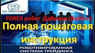 Пошаговоя регистрация в Davinci-Pro и установка робота screenshot 1