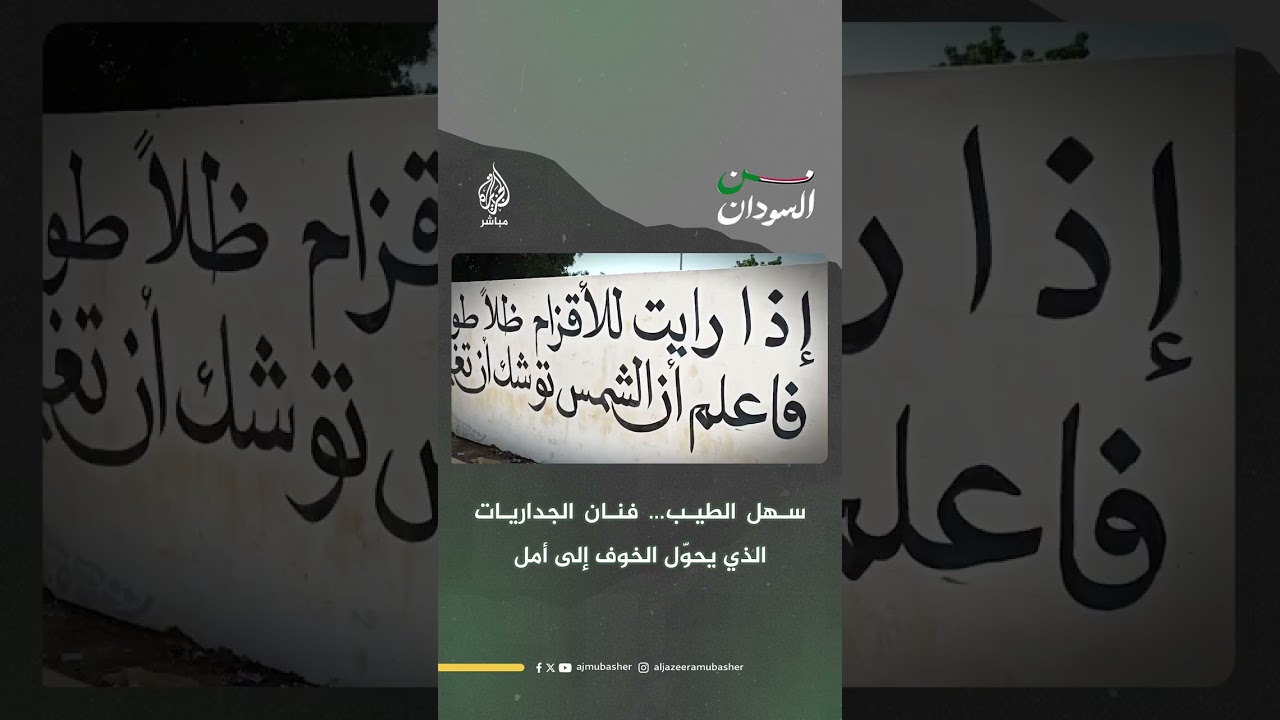 فنان الجداريات  الذي  يحوّل الخوف إلى أمل