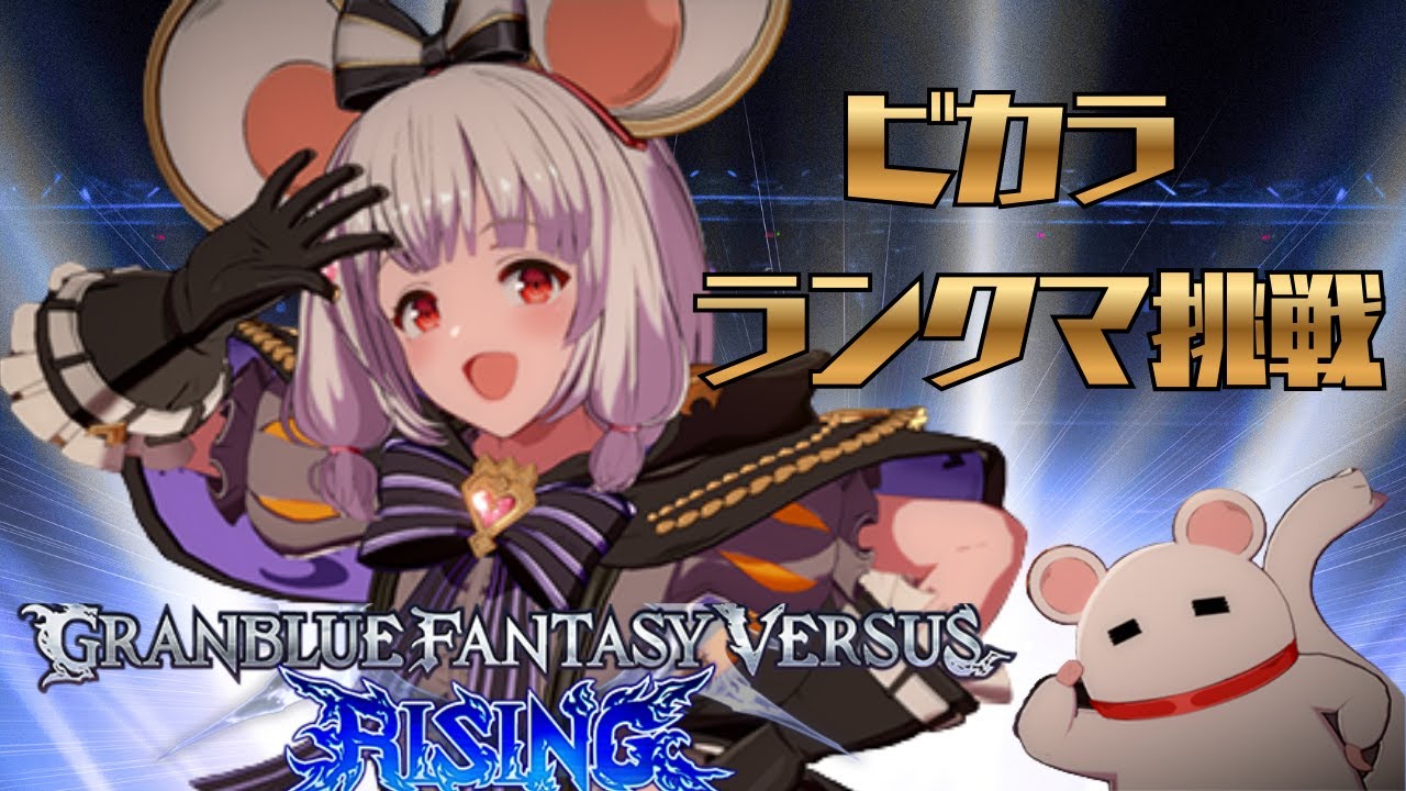 #29[GBVSR/グラブル]ビカラでランクマに挑戦する！
