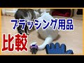 【猫のブラッシング用品】ファーミネーターと手袋型のラバーブラシを比較します