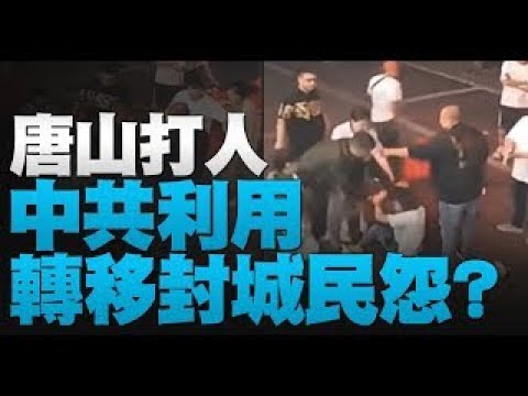 ?大内宣稳政局？中共企图把台海变内海｜唐山打人 中共利用转移封城民怨？｜台立友好再升级！｜超级满月今夜现身｜【新唐人亚太新闻20220614】