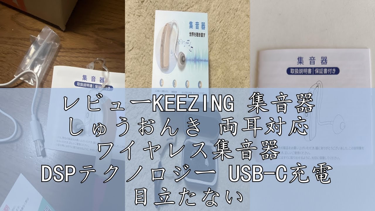 レビューKEEZING 集音器 しゅうおんき 両耳対応 ワイヤレス集音器 DSP