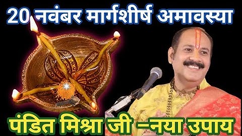 20 नवंबर मार्गशीर्ष अमावस्या को एक दीपक हल्दी वाला उपाय जरूर करें।। Prdeep Mishra ji 