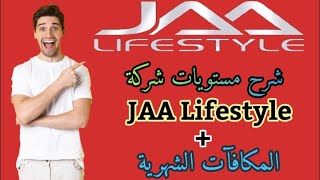 شرح مستويات موقع JAA Lifestyle السبعة + المكافأت الشهرية منها JAA Lifestyle