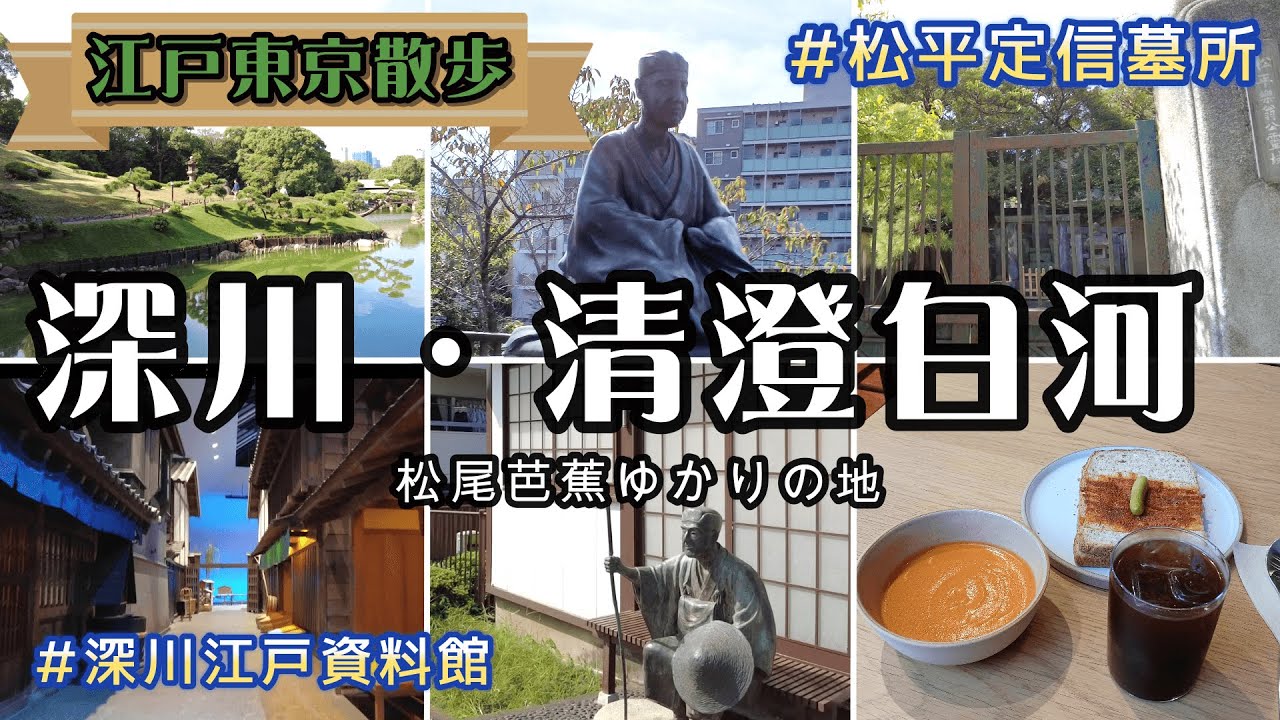 【江戸東京散歩】深川 清澄白河の歴史　松平定信のお墓　松尾芭蕉ゆかりの地など　深川江戸資料館で江戸庶民の疑似体験も！