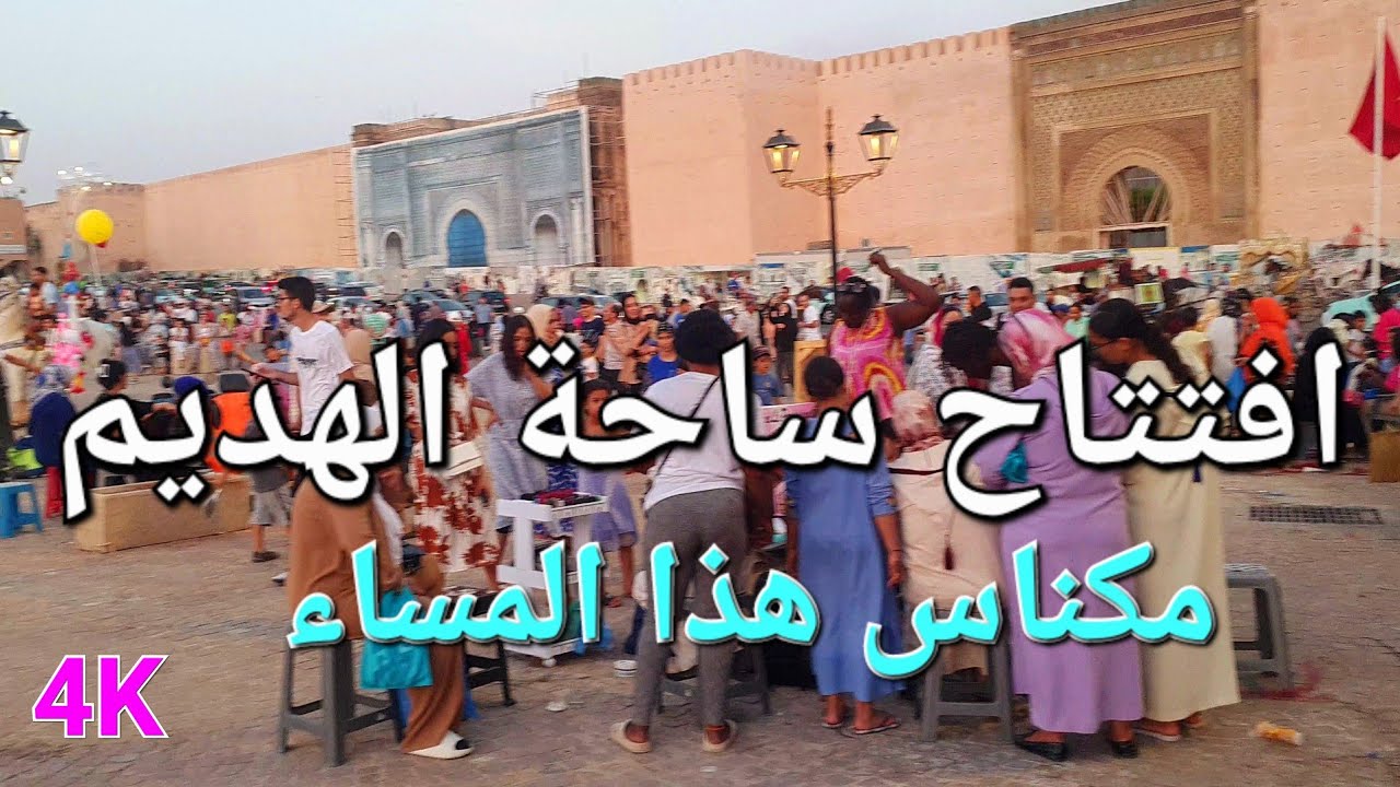 ساحة الهديم التاريخية مكناس بعد الترميم