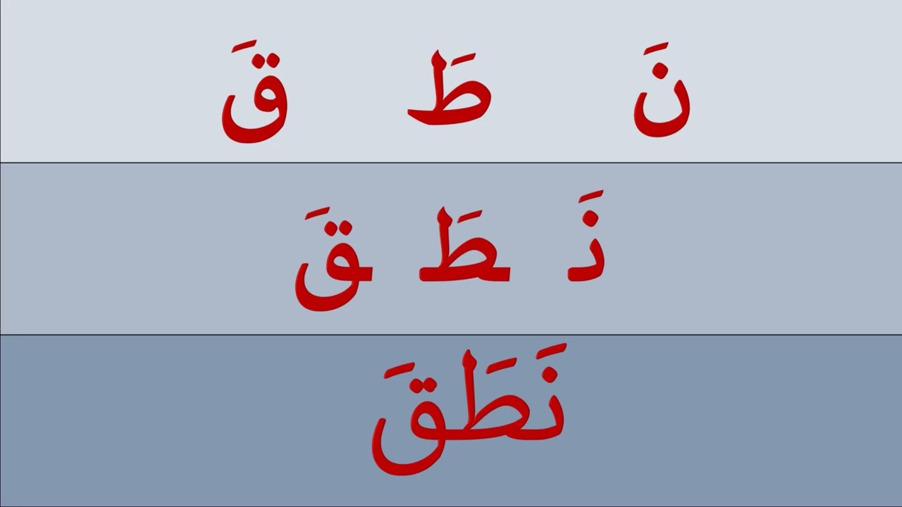 دروس محو الأمية وللمبتدئين / تعلم بسهولة قراءة وكتابة كلمات ثلاثية بالفتحة  #arabic #تعليم