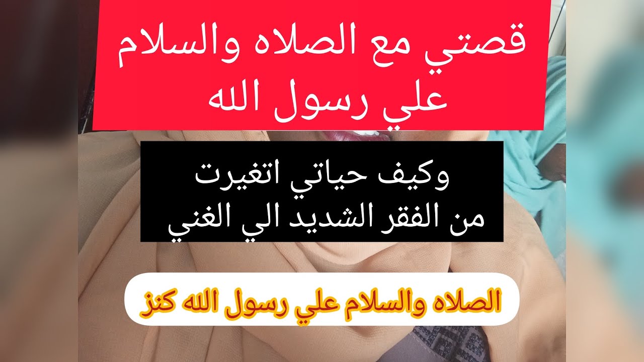 الجزء الاول من قصتي مع الصلاه الابراهيميه وكيف حياتي اتغيرت بيها من الفقر الشديد الي الحياه اليسيره