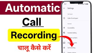 Automatic call recording kaise karen | call recording kaise chalu karen  screenshot 5