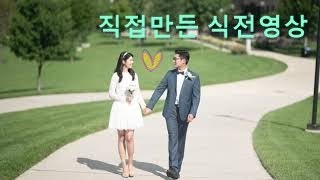 직접만든 결혼식 식전영상 | Self made wedding receiption video by 꾹이의 미국사는 이야기 109 views 4 years ago 3 minutes, 54 seconds