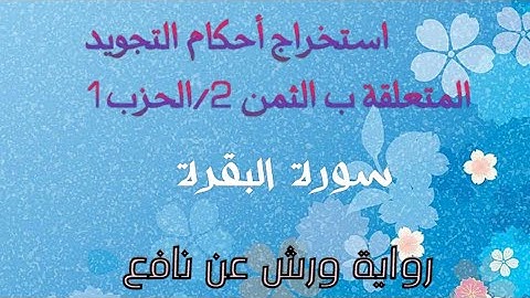 تبسيط أحكام التجويد: الثمن 2/ الحزب 1 سورة البقرة  #رواية_ورش_عن_نافع
