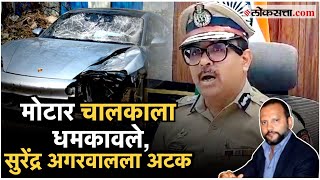 Pune Accident : कल्याणी नगर अपघात प्रकरणात सुरेंद्र अगरवाल यांनी चालकाला दिली होती धमकी