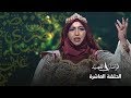 القصيدة الكاملة للتونسية هاجر الساحلي في نصف النهائي