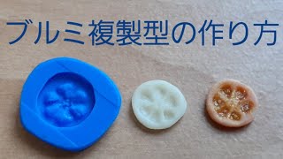 《ミニチュアフード》ブルーミックスを使った複製型の作り方！ How to make a mold for polymer clay