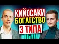 3 типа богатства по Роберту Кийосаки - в чем хранить деньги?