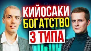 3 типа богатства по Роберту Кийосаки - в чем хранить деньги?