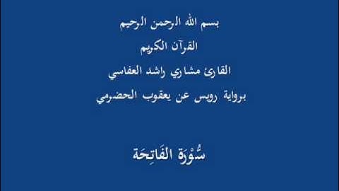 سُّوْرَة الفَاتِحَة- برواية رويس عن يعقوب الحضرمي-القارئ مشاري راشد العفاسي
