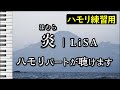 炎/LiSA(ハモリ練習用) 歌詞付き音程バー有り 『劇場版「鬼滅の刃」無限列車編』主題歌