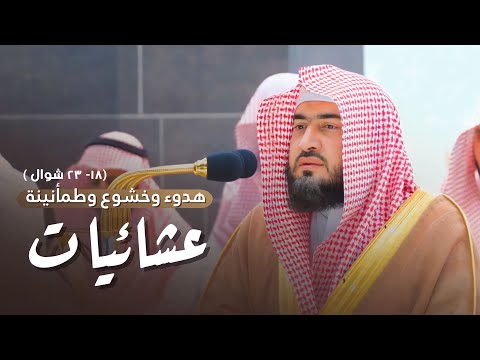 عشائيات هادئة للشيخ د بندر بليلة من 18 23 شوال 1444 هـ