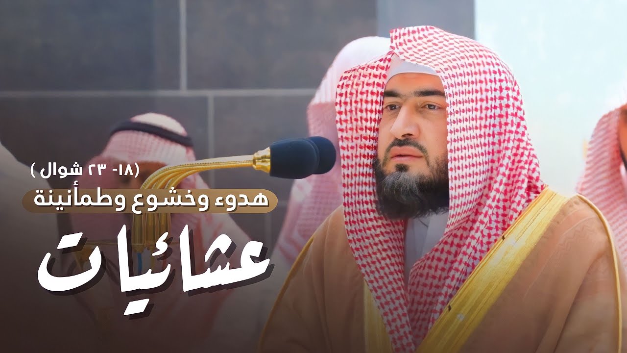 عشائيات هادئة للشيخ د. بندر بليلة | من 18-23 شوال 1444 هـ
