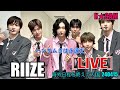 RIIZE, ハンサムさは永遠だ! [LIVE]