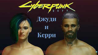 Как создать Джуди и Керри/ Cyberpunk 2077