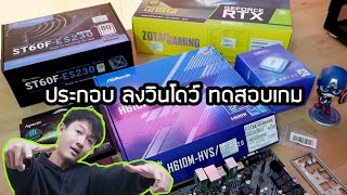 พาประกอบคอม ลงวินโดว์,ไดร์เวอร์ สเปค i5-13400F RTX3060Ti สุดทุกเกม ลื่นทุกงาน