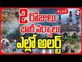 High Alert to Telangana LIVE | Heavy Rain Alert in Hyderabad | 2 రోజులు భారీ వర్షాలు.. ఎల్లో అలర్ట్