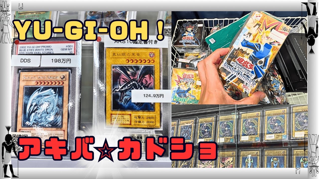 【遊戯王】レアカードの宝庫！聖地・秋葉原、カドショ巡り！！思い出の初期カード、旧レリーフ、尽きることのない心震わす超高額カードに・・・【シングル買い・トレカショップ、カード紹介】