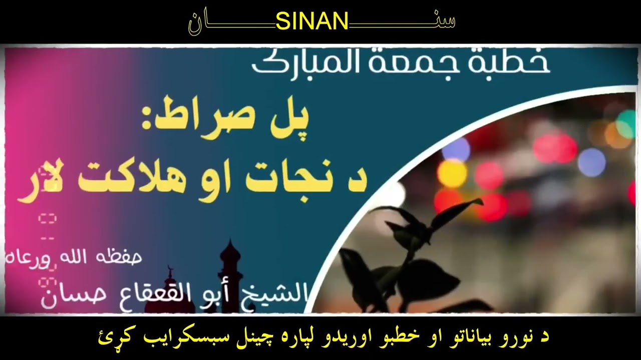 ښکلی خطبه|پل صراط| د نجات او هلاکت لار|الشيخ ابو القعقاع حسان|pul serat