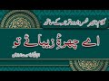 Ay Chehra E Zebaa E To اے چہرہ زیبائے تو Amir Khusrow Kalam Farsi Kalam Viralvideo Ay Chehra E Zebaa E To اے چہرہ زیبائے تو Amir Khusrow Kalam Farsi Kalam Viralvideo