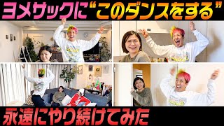 【ドッキリ】すぐ笑っちゃうヨメサックに“このダンスをする”を永遠にやり続けてみた