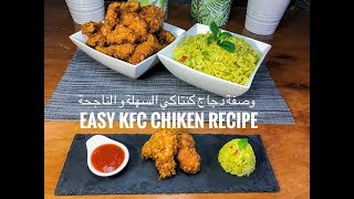 Fast food serie 1# KFC chicken   سلسلة الوجبات السريعة 1 #  دجاج كنتاكي في المنزل صحي و اقتصادي