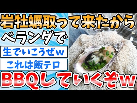 【2ch面白いスレ】岩牡蠣取って来たからベランダでバーベキューするぞｗｗｗ【飯テロ】