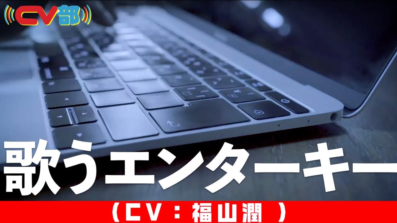 4 エンターキー Cv 福山潤 Youtube