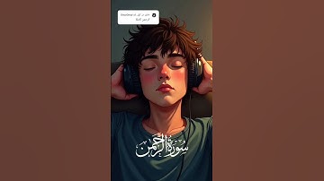 تلاوة مؤثرة من سورة الرحمن – عبد الله شعبان#quran #قرآن
