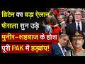 Britain On Pakistan : ब्रिटेन का बहुत बड़ा ऐलान, फैसला सुन उड़े मुनीर-शहबाज के होश पूरी पाक में हड़कंप