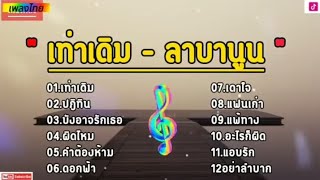 #เท่าเดิม - ลาบานูน / ปฎิทิน , บังอาจรักเธอ, ผิดไหม /ฟังเพราะๆสบาย2023