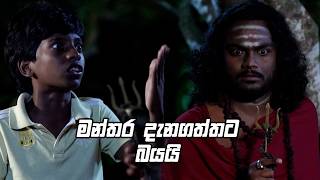 මන්තර දැනගත්තට බයයි 🤣 | Sinawe Kathawe