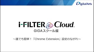 「i-FILTER＠Cloud GIGAスクール版」～誰でも簡単！「Chrome Extension」設定のながれ～