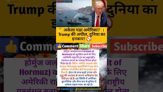 होर्मुज जलसंधि संकट: अमेरिका हुआ अलग-थलग? #shorts #news #viral