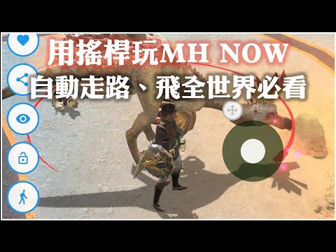 Monster Hunter Now - 在家殺遍全世界的怪獸 - 瞬移飛全世界、虛擬搖桿、自動走路 - GPSJoystick android 安卓手機適用