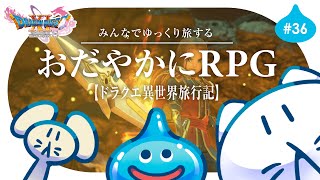 #36【ドラクエ11S】初見プレイ🌟┊いざ魔王討伐へ！！🌕 ゆっくり楽しむRPG⚔️ #せかよろ